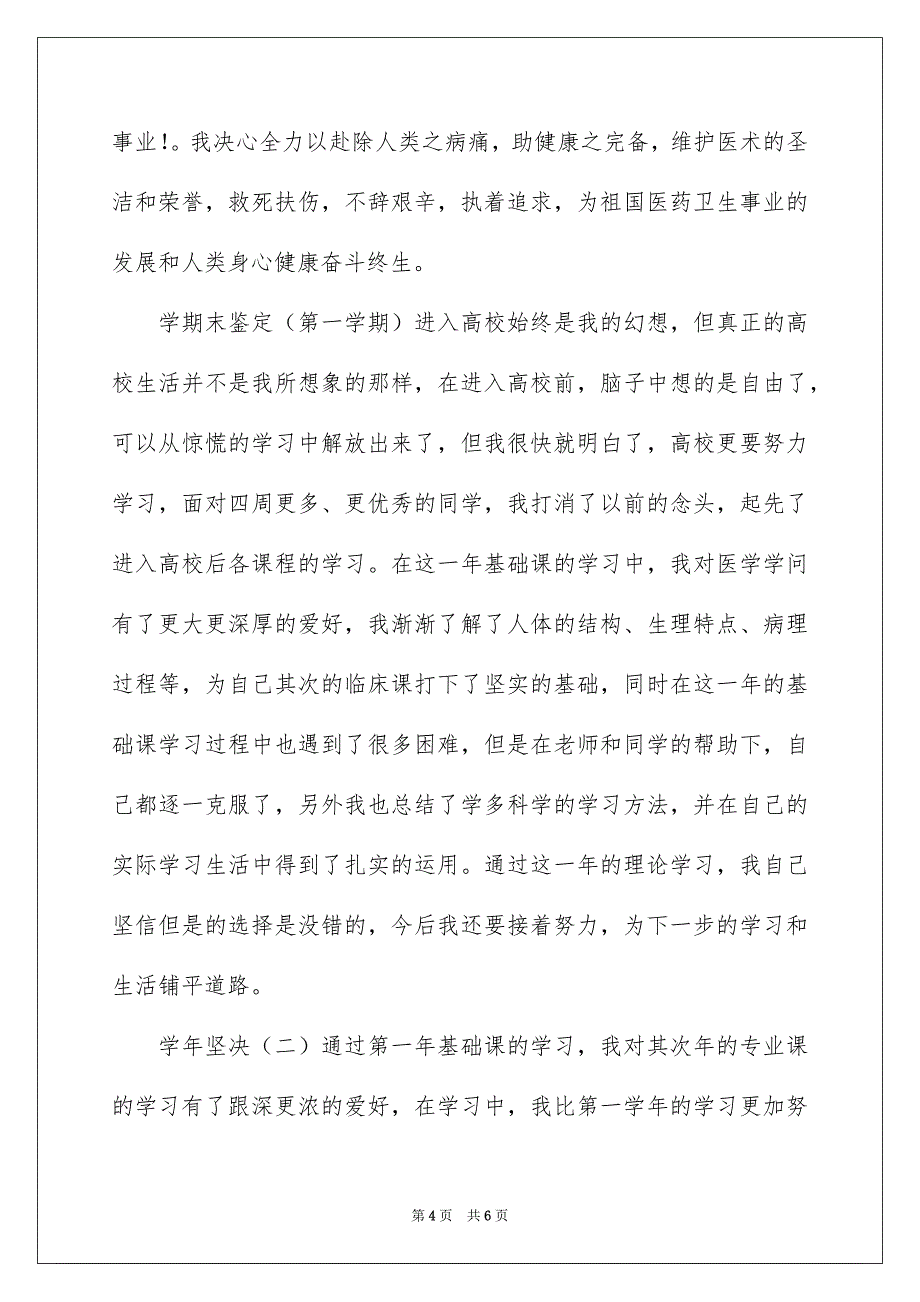 医学毕业生自我评价通用3篇_第4页