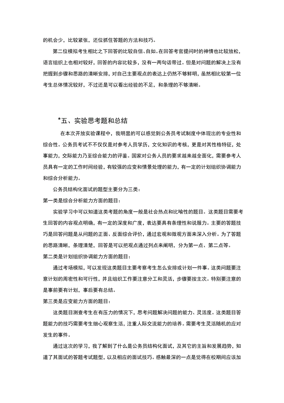 公务员结构化面试实验课实习报告_第4页