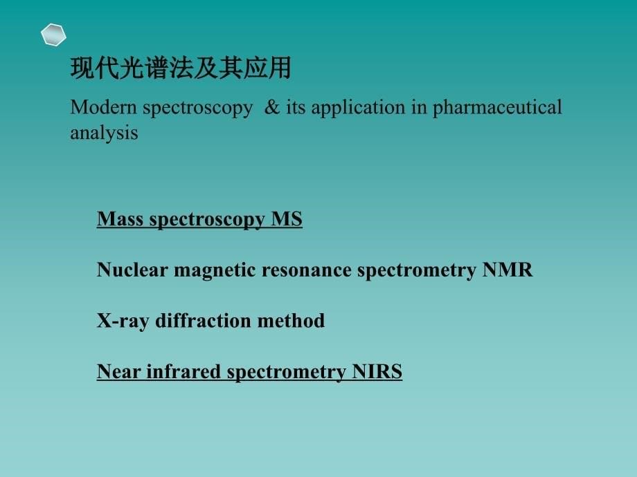 第十六章药品质量控制中的现代分析方法与技术课件_第5页