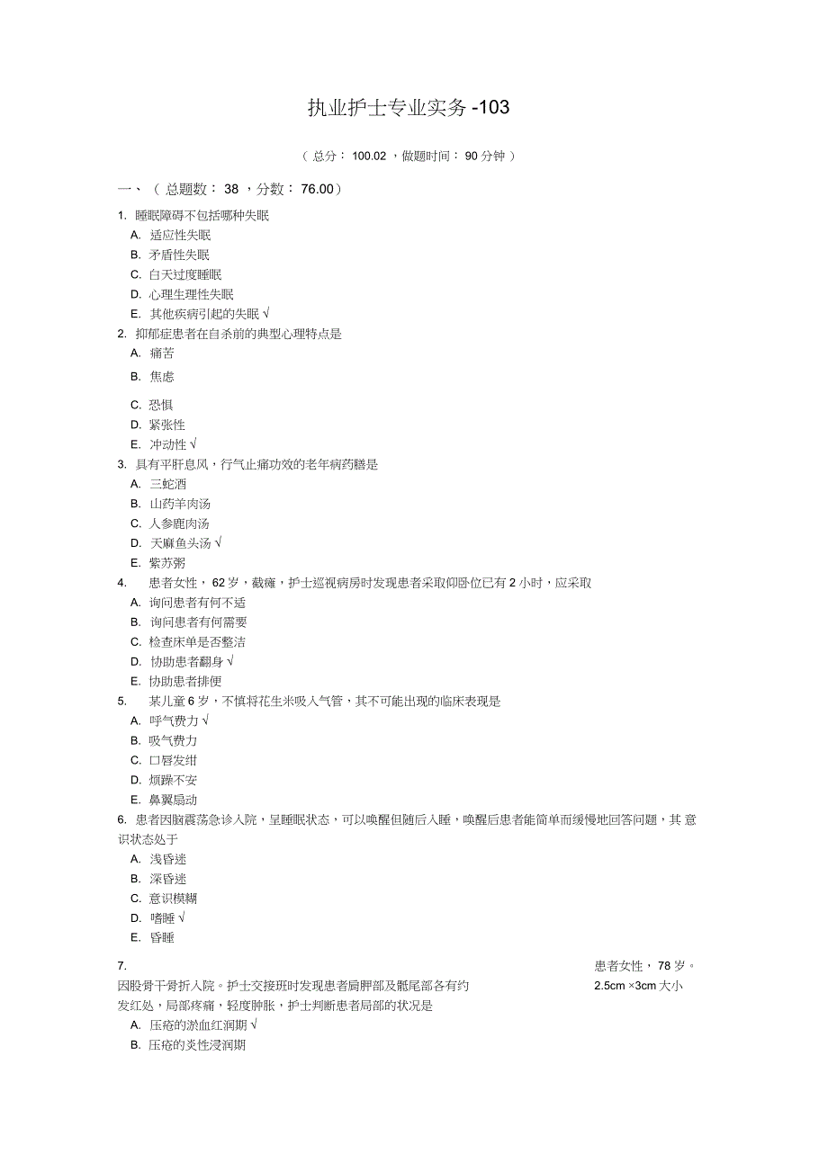 2019执业护士专业实务模拟题-103_第1页