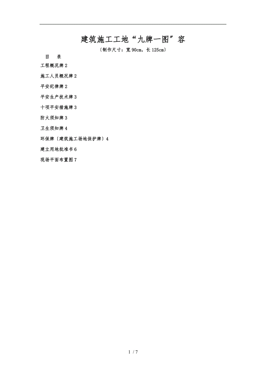 建筑工地“九牌一图”内容仅供参考_第1页