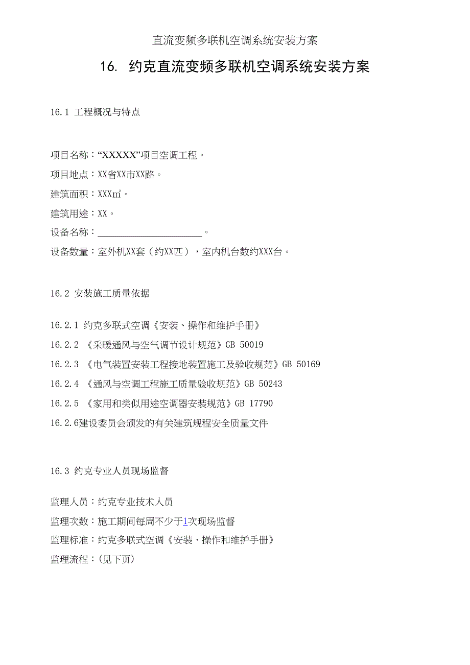 直流变频多联机空调系统安装方案(DOC 17页)_第1页