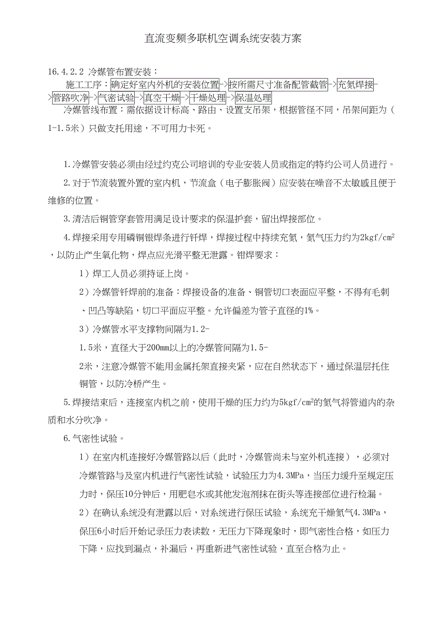 直流变频多联机空调系统安装方案(DOC 17页)_第3页