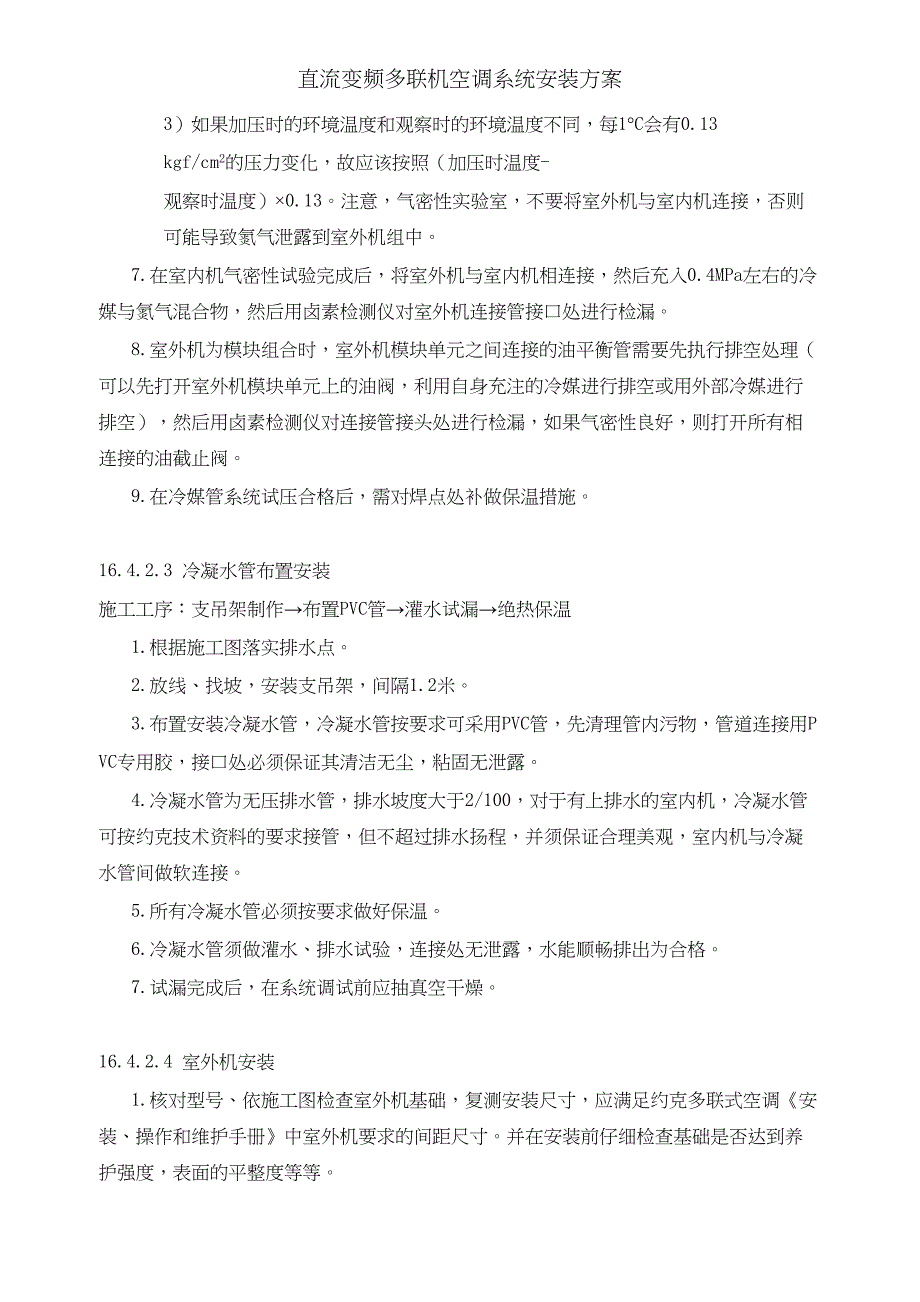 直流变频多联机空调系统安装方案(DOC 17页)_第4页