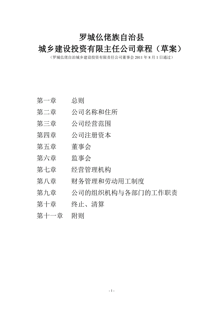 城投公司章程doc_第1页