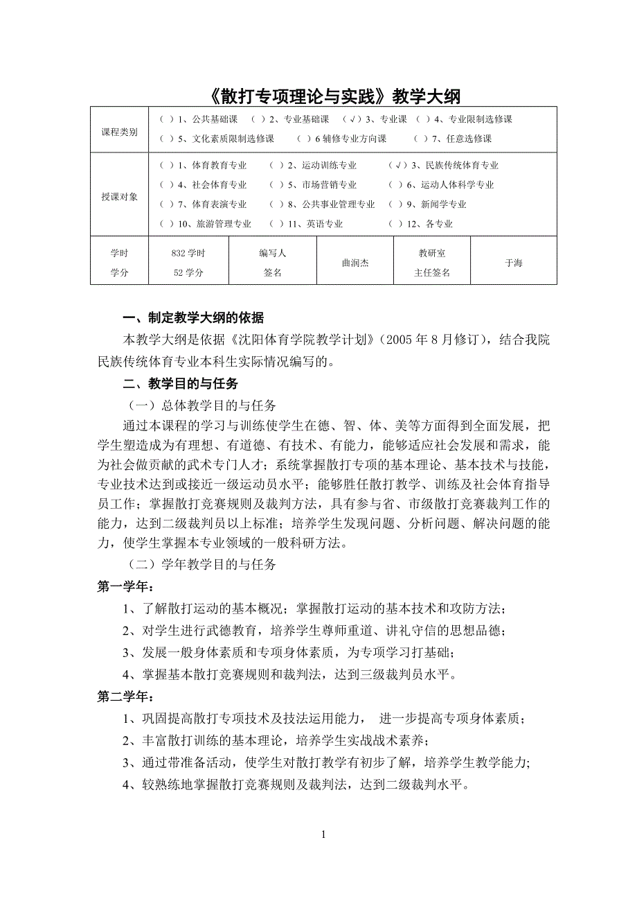 《散打专项理论与实践》教学大纲.doc_第1页