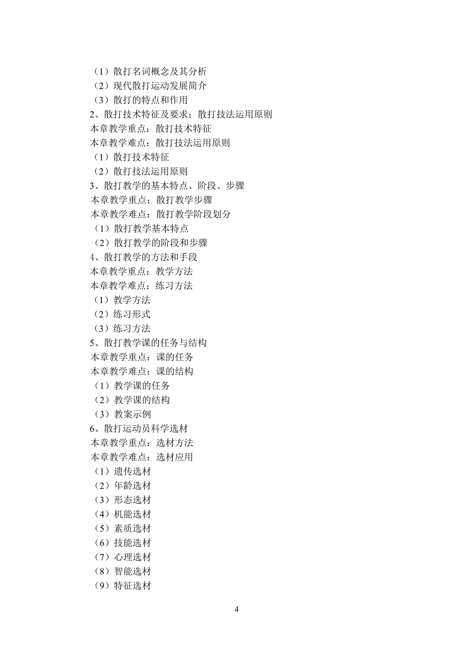 《散打专项理论与实践》教学大纲.doc_第4页