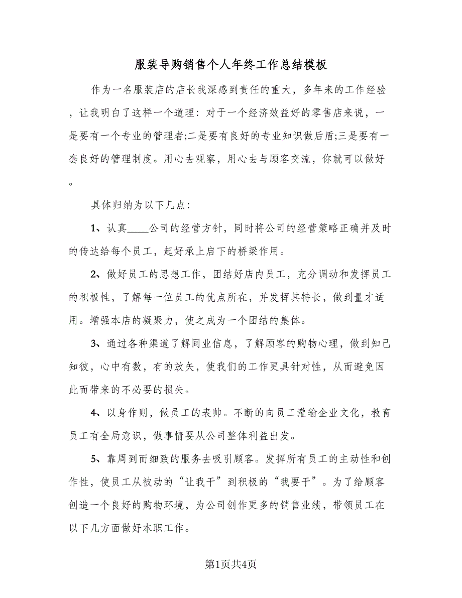 服装导购销售个人年终工作总结模板（二篇）.doc_第1页