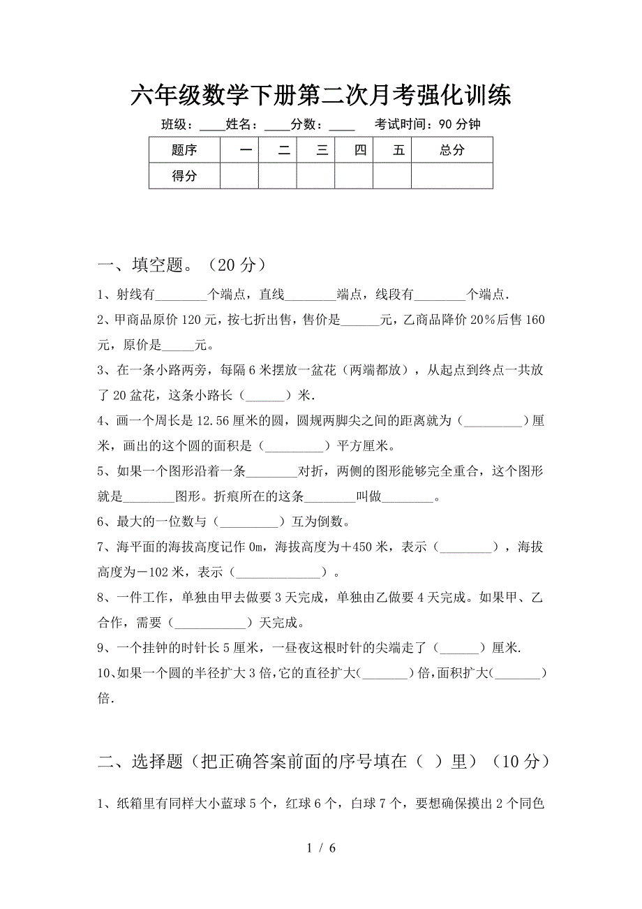 六年级数学下册第二次月考强化训练.doc_第1页