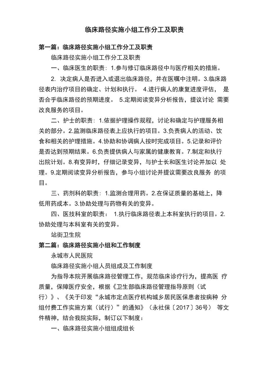 临床路径实施小组工作分工及职责_第1页