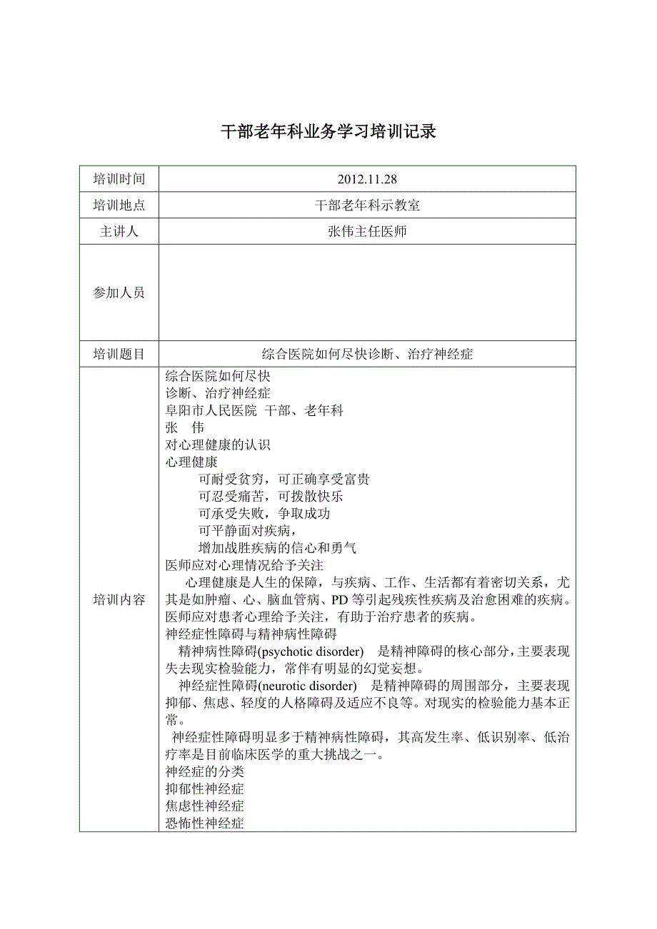 干部老年科业务学习培训记录_第1页