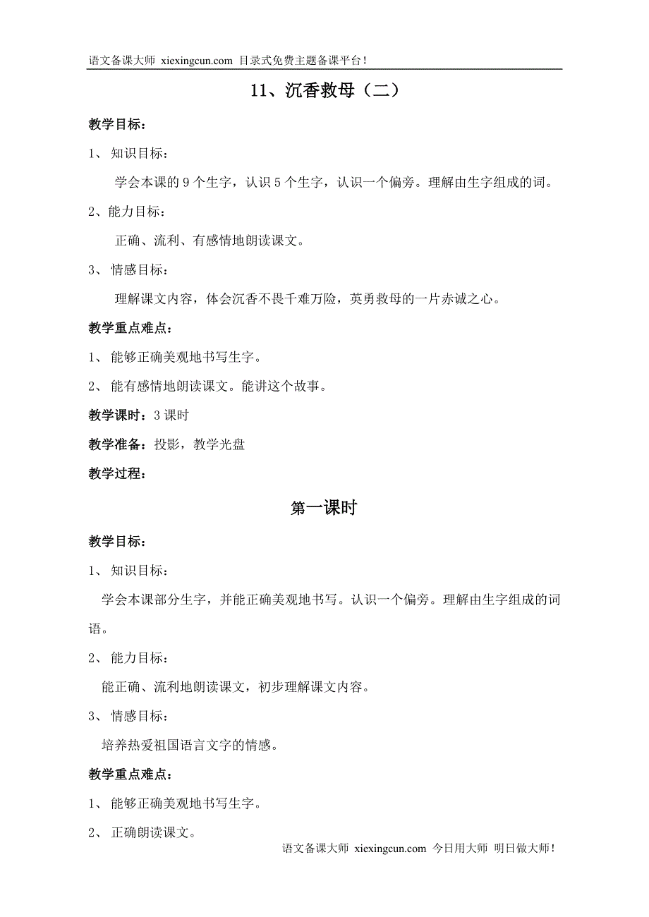 11沉香救母教学设计_第1页