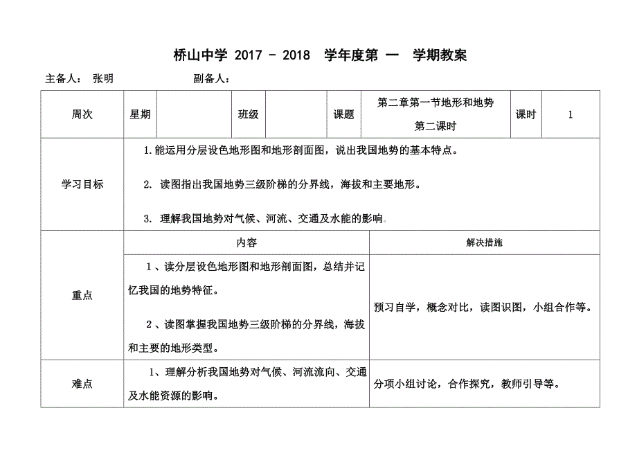 张明—地形与地势教案.doc_第1页