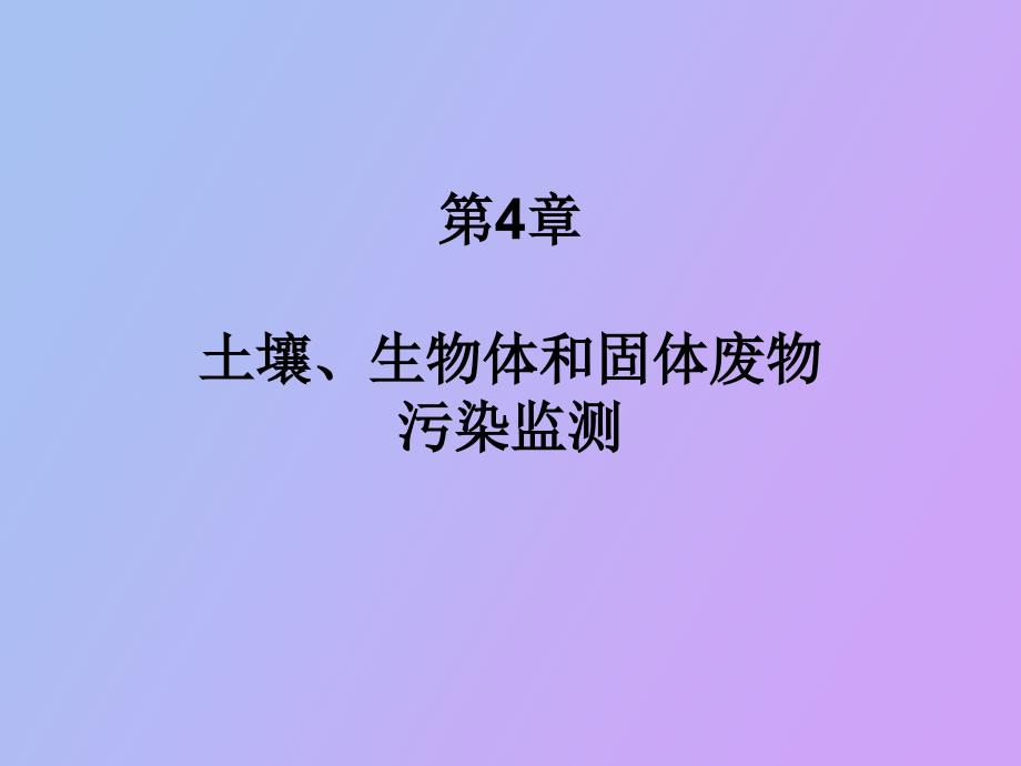 土壤、生物体和固体废物污染监测_第1页