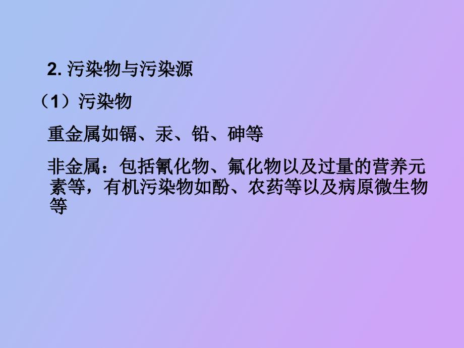 土壤、生物体和固体废物污染监测_第3页