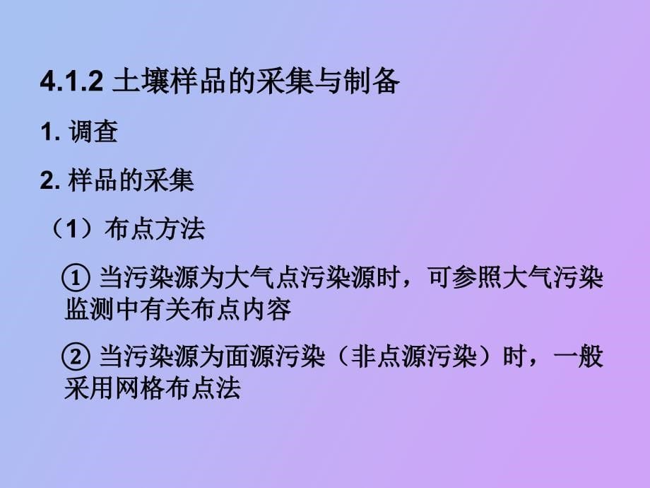 土壤、生物体和固体废物污染监测_第5页