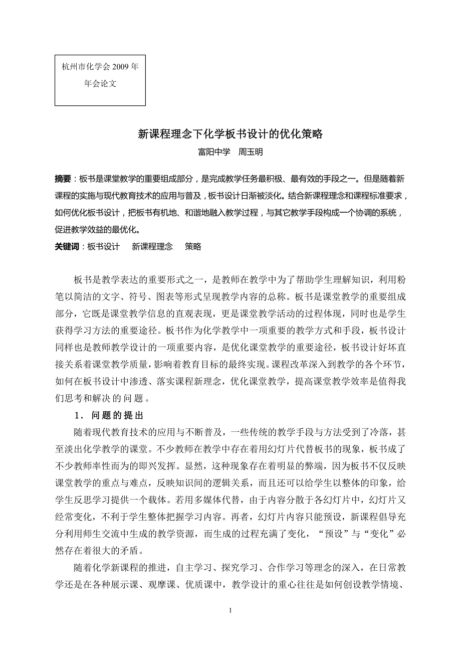 新课程理念下化学板书设计的优化策略_第1页