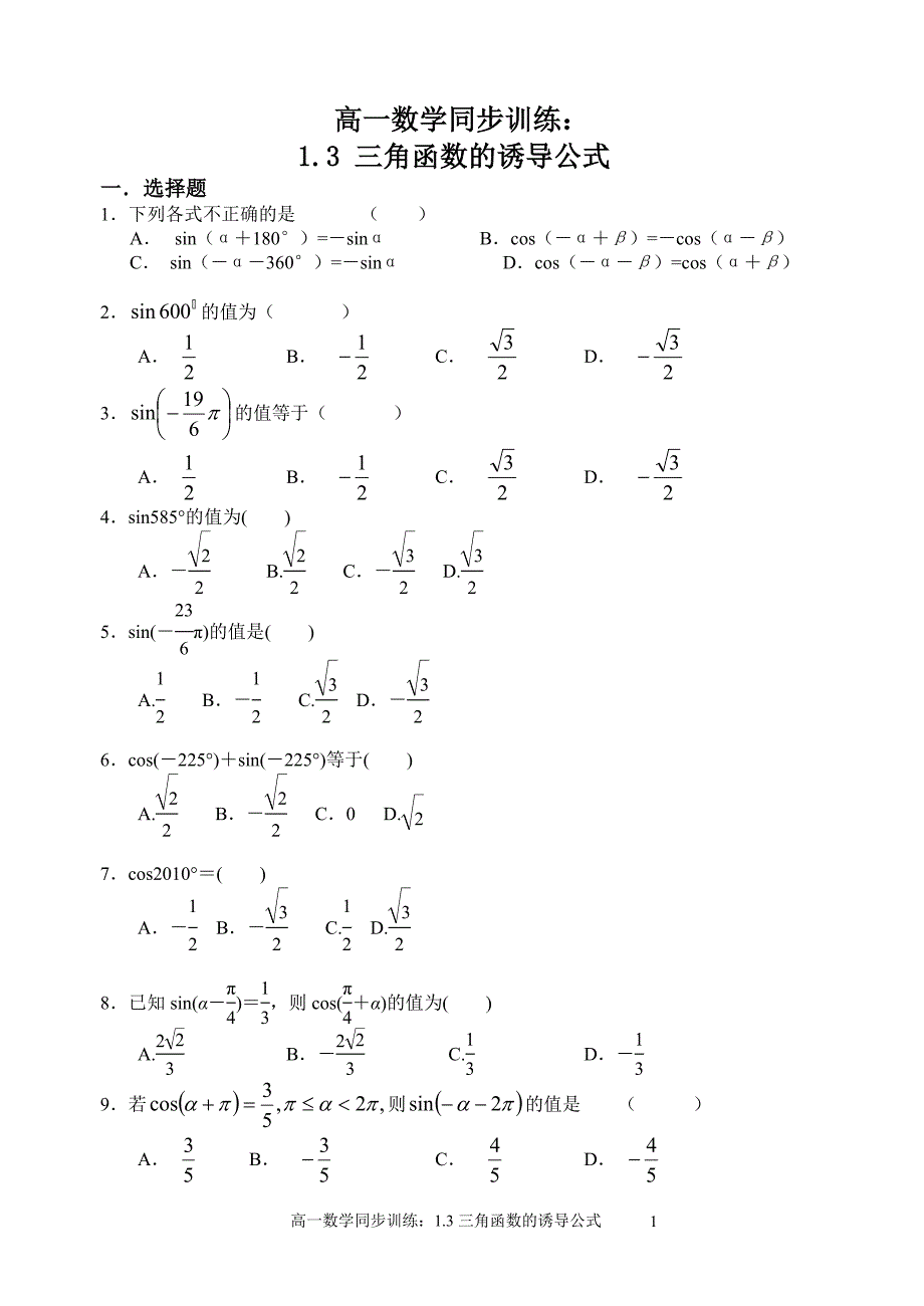 高一数学同步训练：13三角函数的诱导公式2.doc_第1页