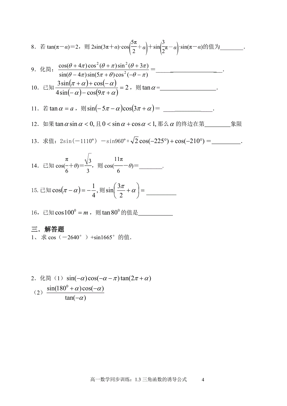 高一数学同步训练：13三角函数的诱导公式2.doc_第4页