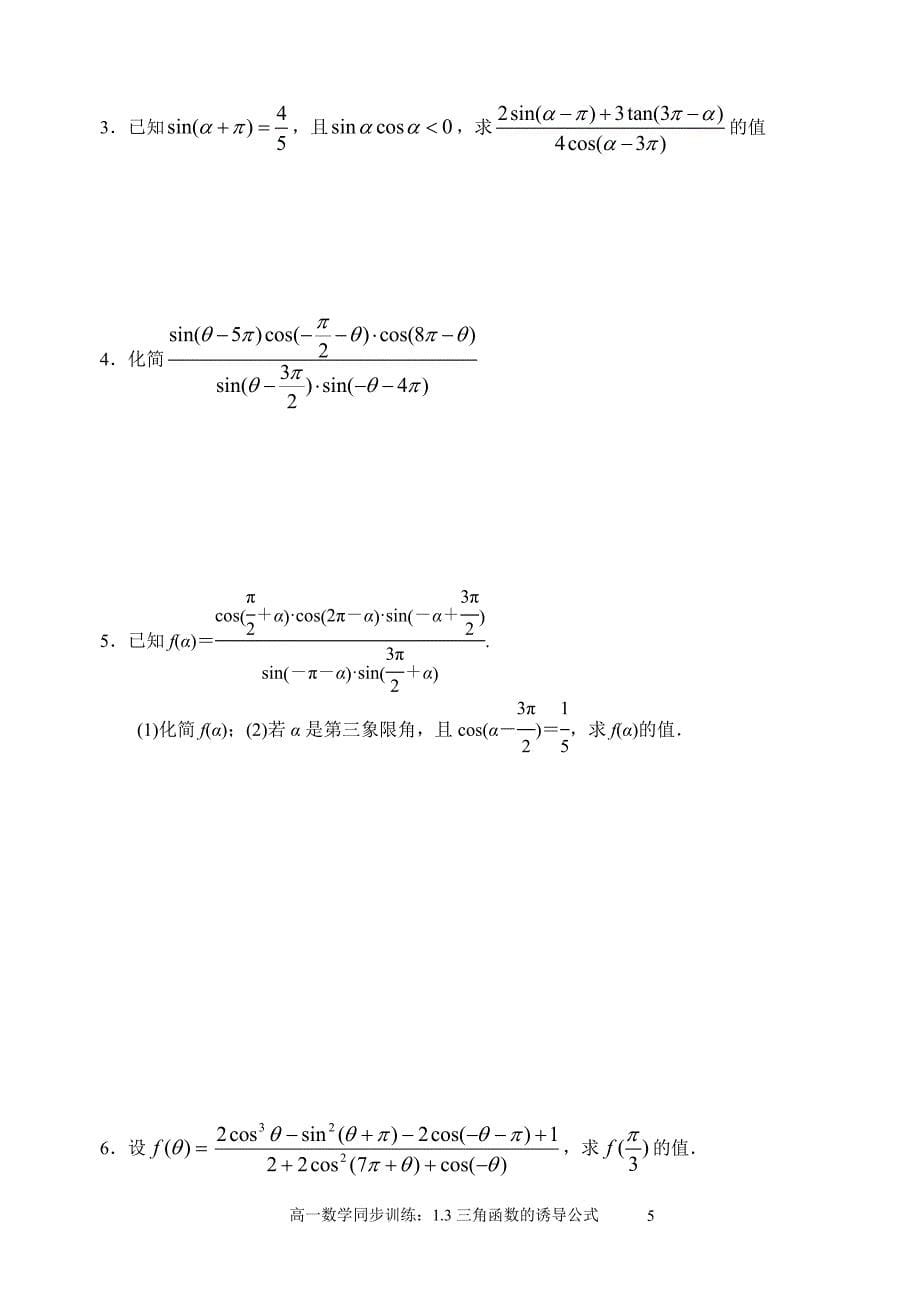 高一数学同步训练：13三角函数的诱导公式2.doc_第5页