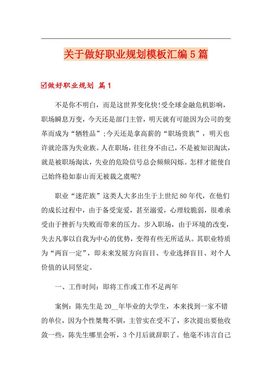 关于做好职业规划模板汇编5篇_第1页