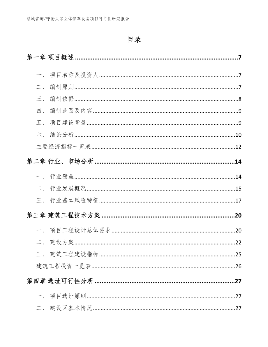 呼伦贝尔立体停车设备项目可行性研究报告_第1页