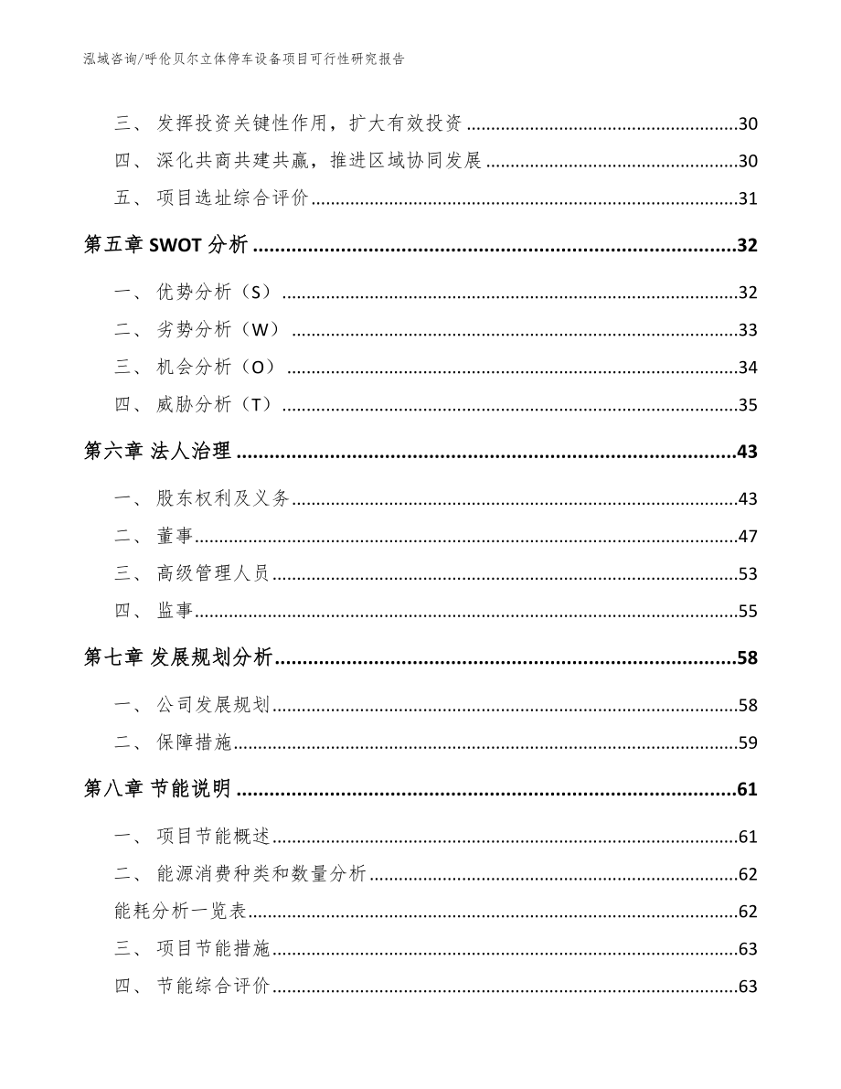 呼伦贝尔立体停车设备项目可行性研究报告_第2页