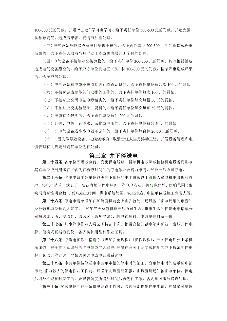 精品资料2022年收藏煤矿井下电气管理规定_第4页