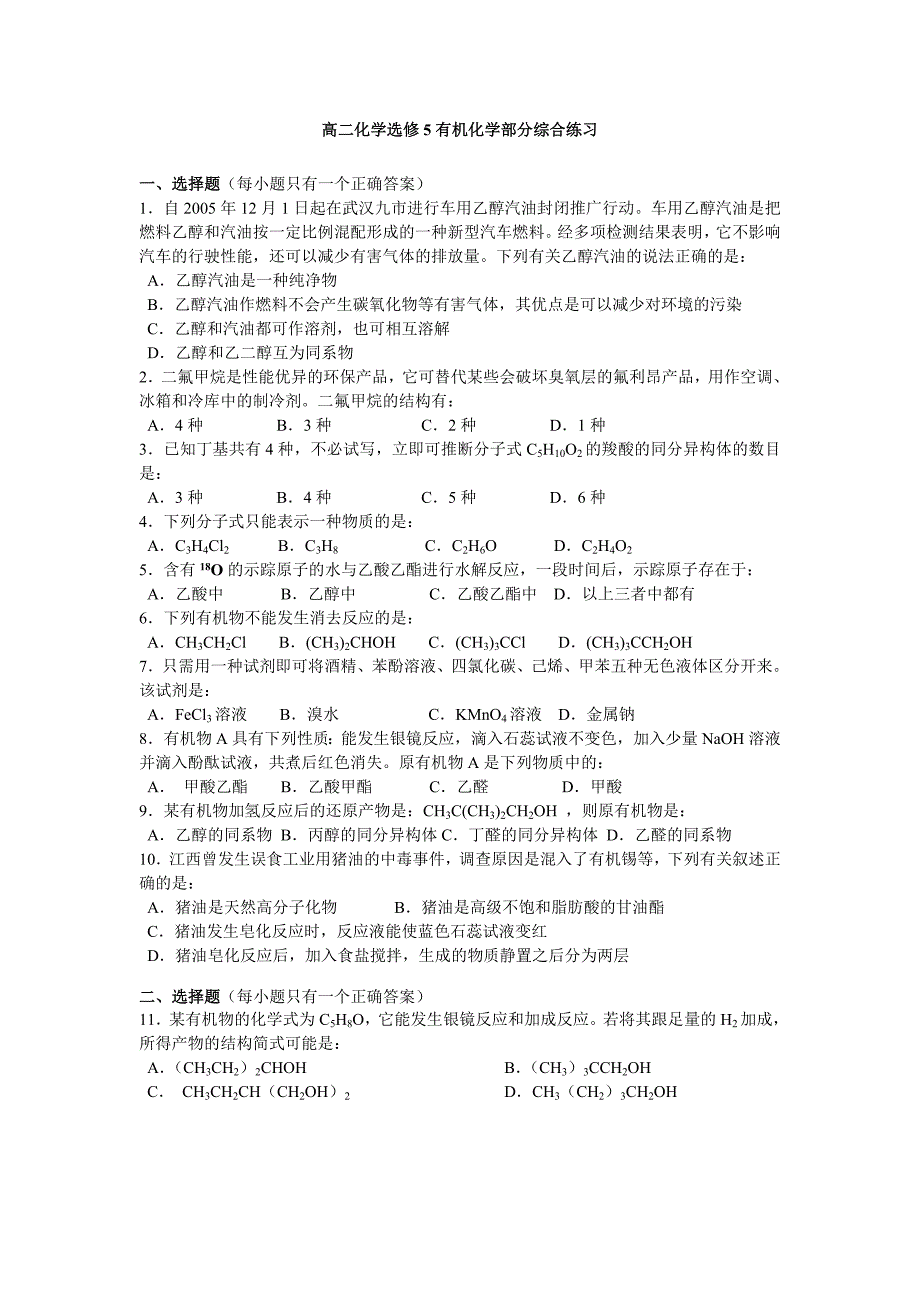 高二化学选修5有机化学部分综合练习_第1页