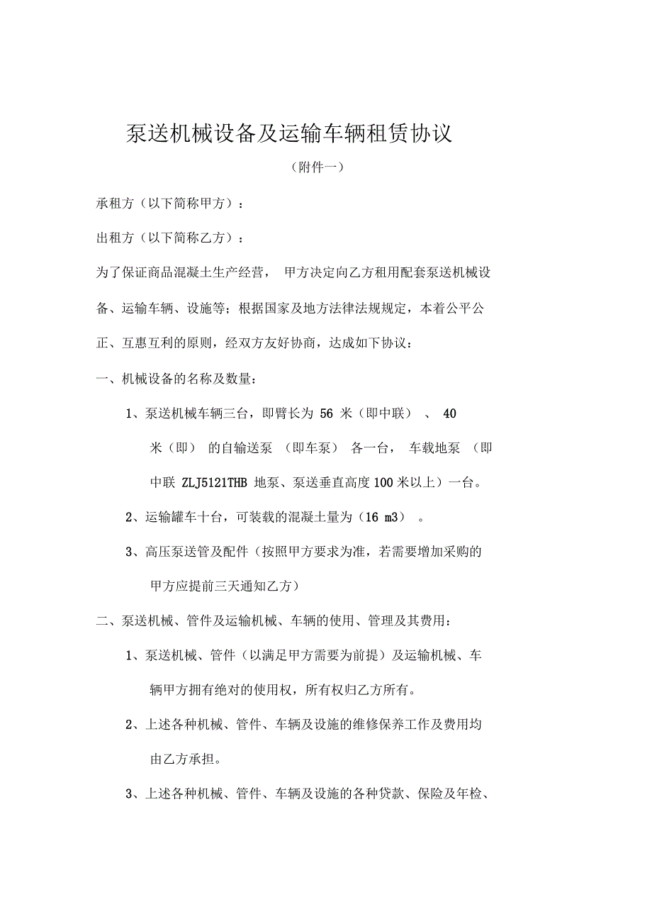 商品混凝土生产与销售承包经营合同剖析_第1页