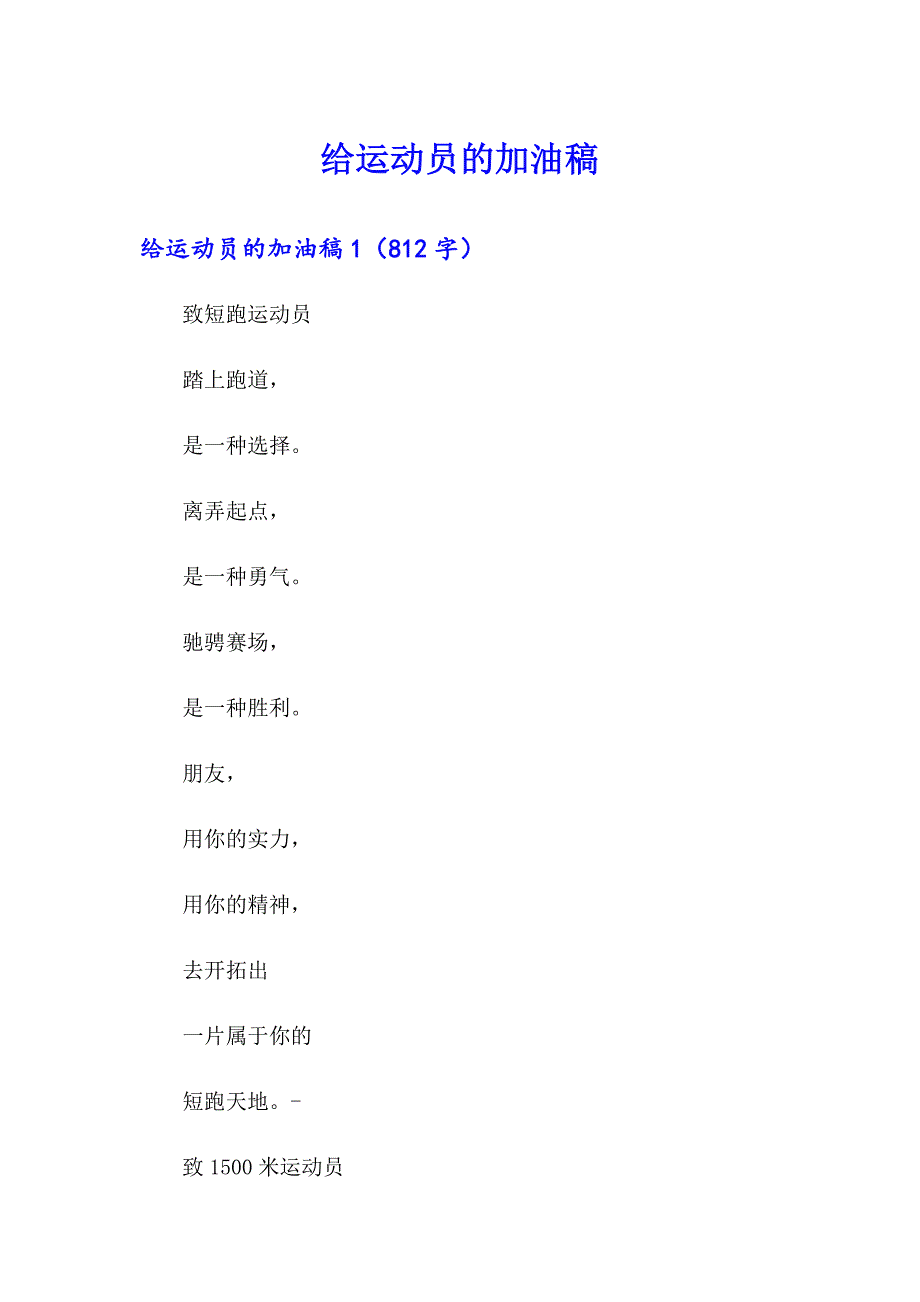 【word版】给运动员的加油稿_第1页