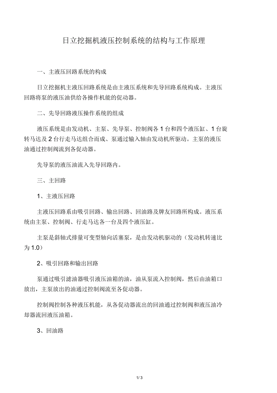 日立挖掘机液压控制系统的结构与工作原理(一)_第1页