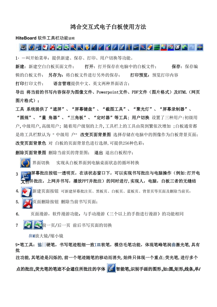 鸿合交互式电子白板使用方法_第1页