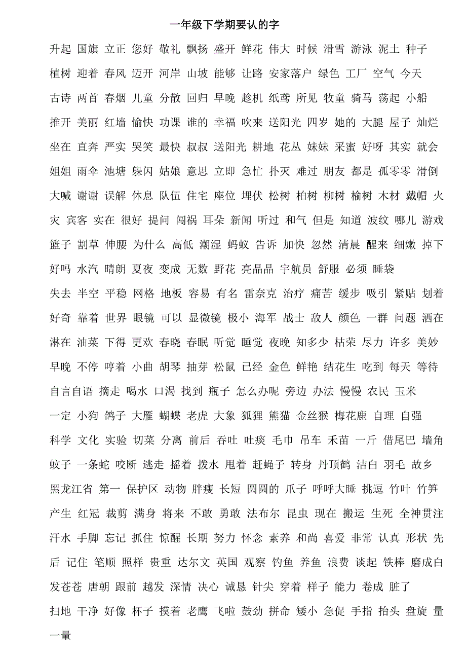 一年级下学期要认的字_第1页