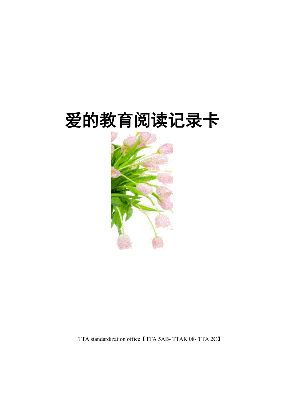 爱的教育阅读记录卡_第1页