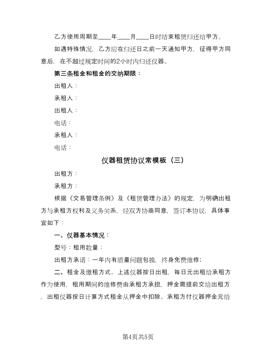 仪器租赁协议常模板（3篇）.doc_第4页