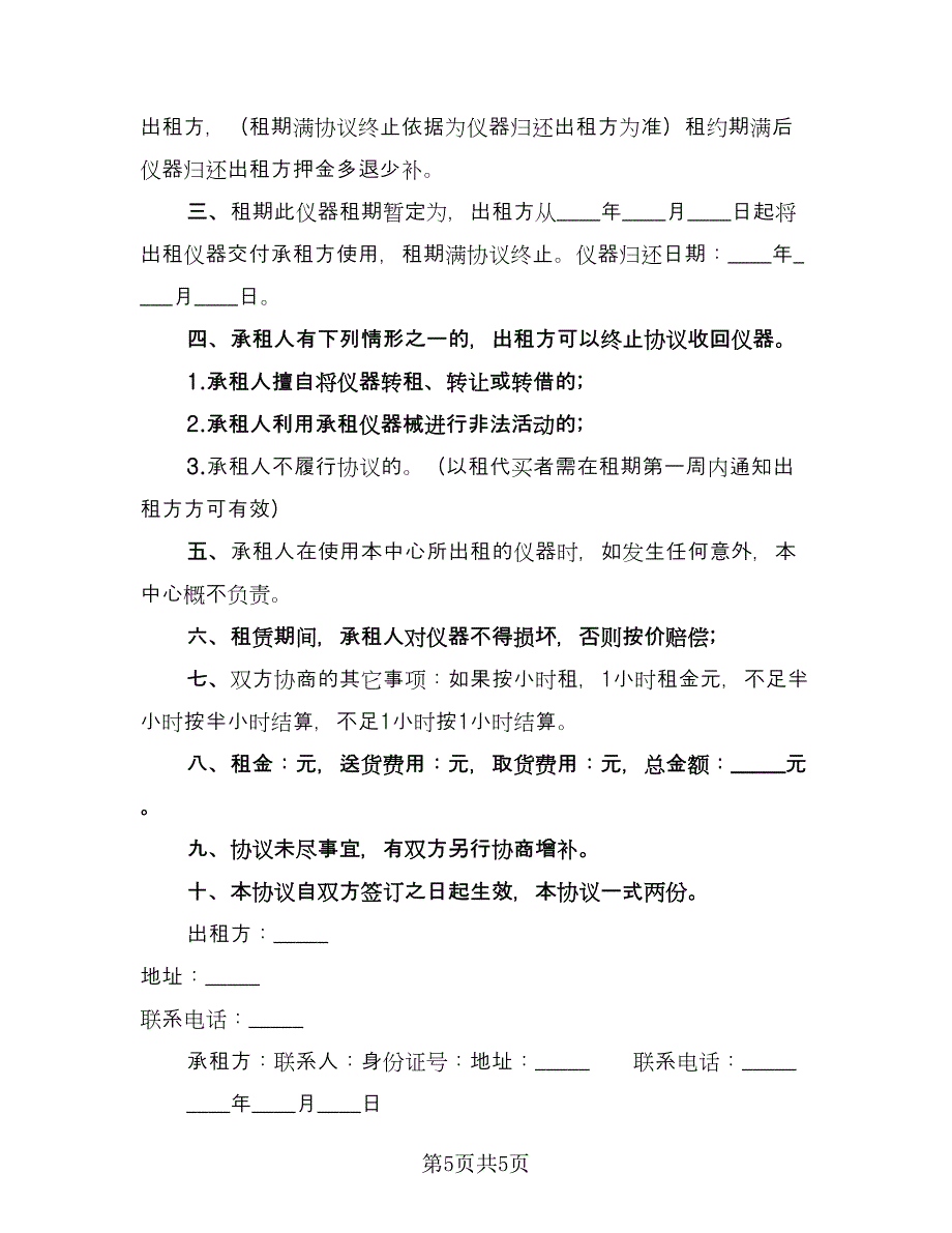 仪器租赁协议常模板（3篇）.doc_第5页