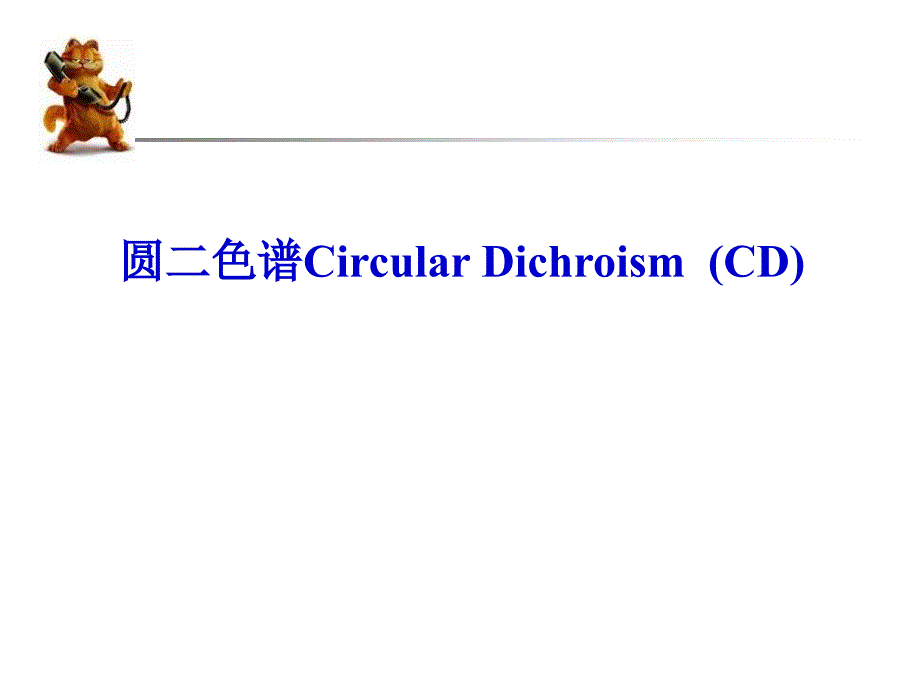 圆二色谱CircularDichroismCD_第1页