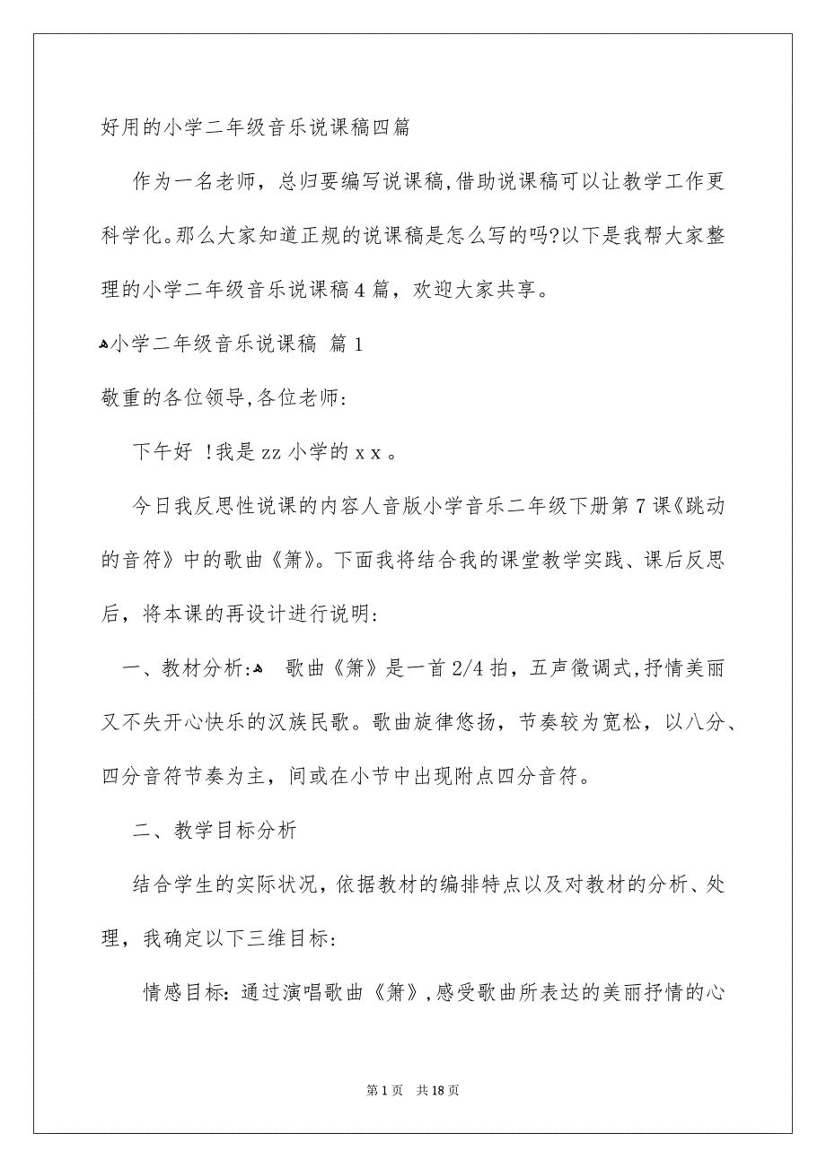 好用的小学二年级音乐说课稿四篇_第1页