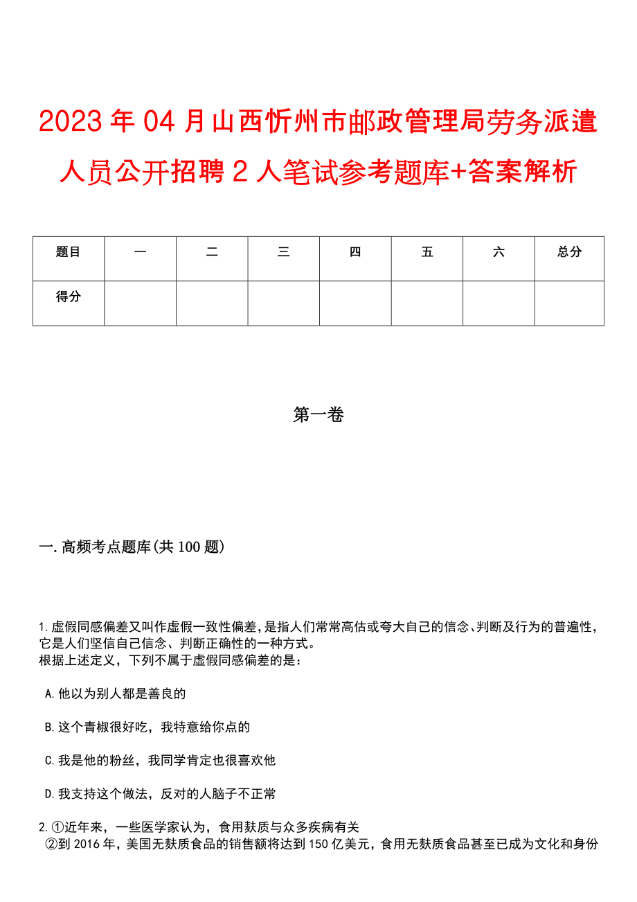 2023年04月山西忻州市邮政管理局劳务派遣人员公开招聘2人笔试参考题库+答案解析_第1页