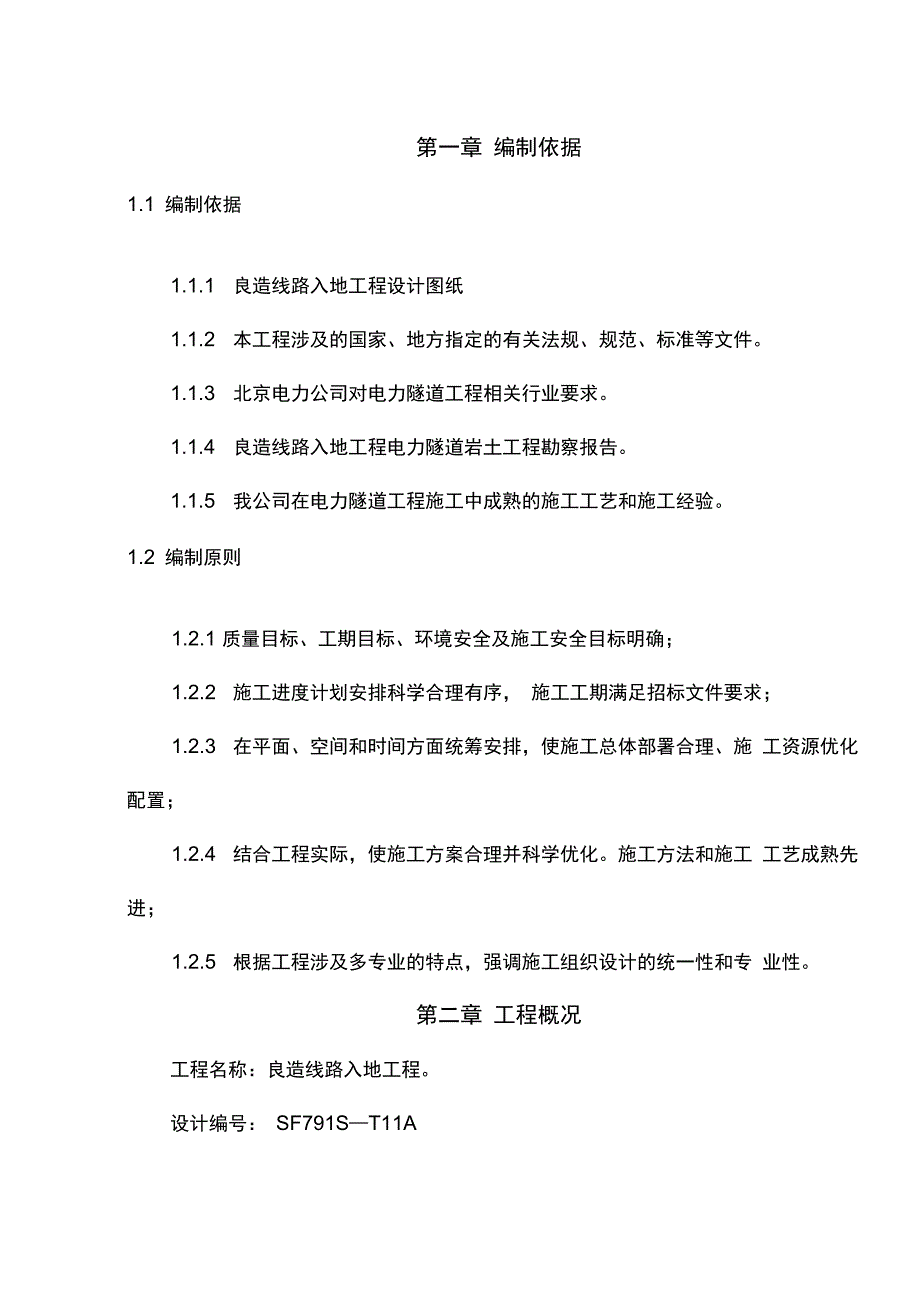 电缆隧道防水施工方案资料讲解_第2页