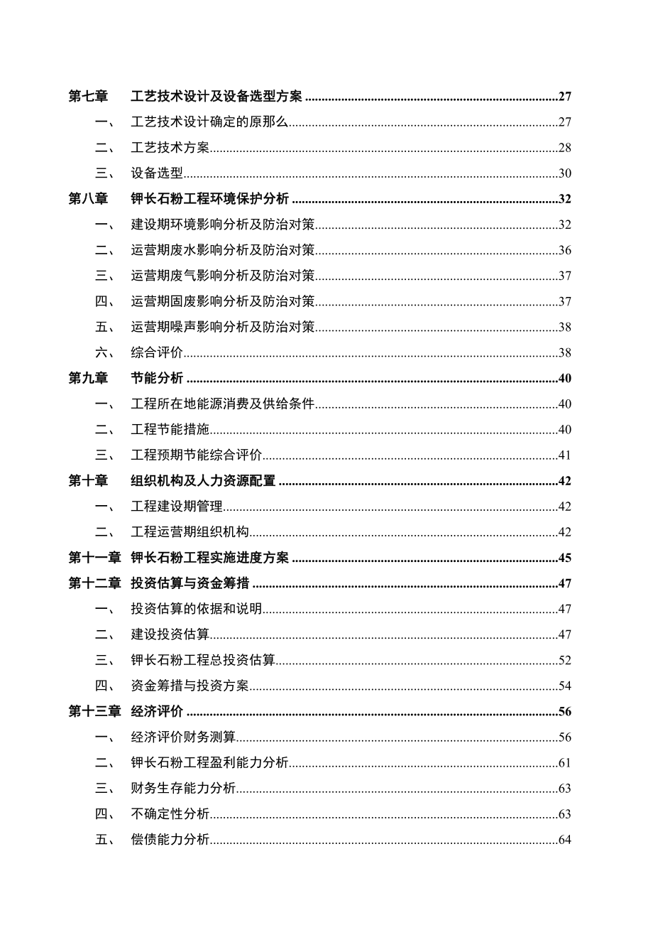 钾长石粉项目可行性研究报告_第3页