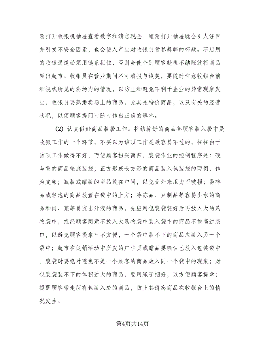 2023商场收银员工作总结模板（9篇）_第4页