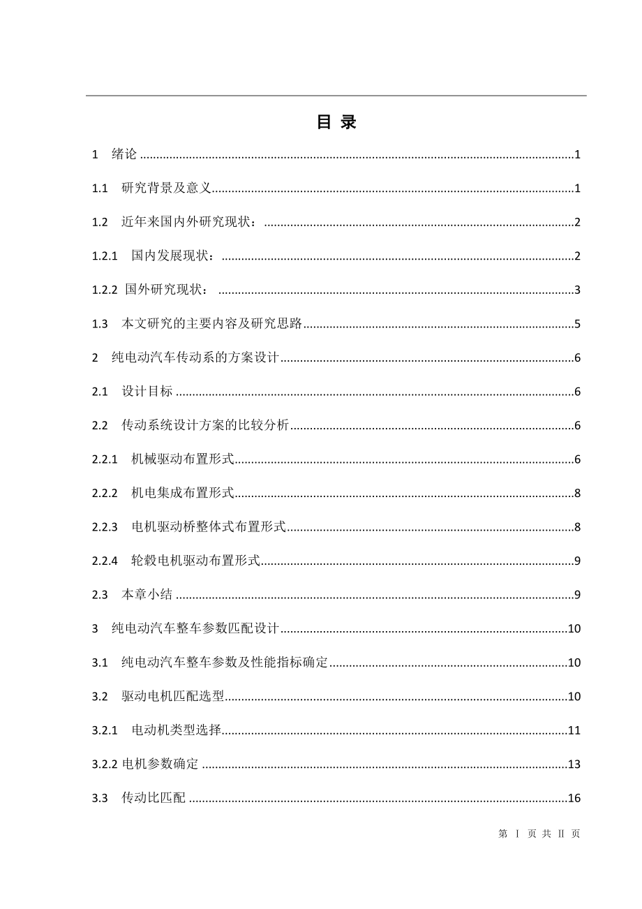 纯电动汽车动力传动系设计_第4页