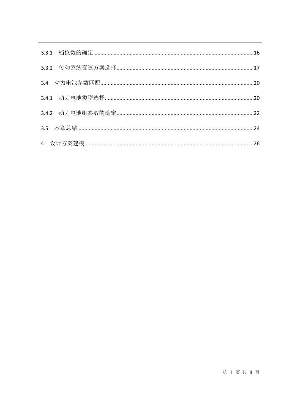 纯电动汽车动力传动系设计_第5页