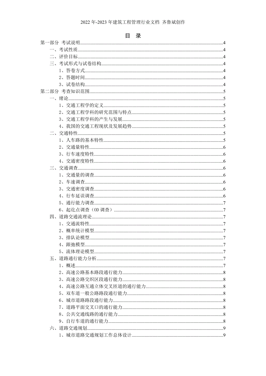 东南大学交通工程学考试大纲_第2页