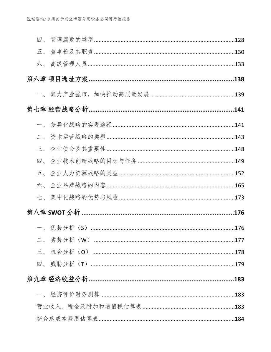 永州关于成立啤酒分发设备公司可行性报告_模板_第4页