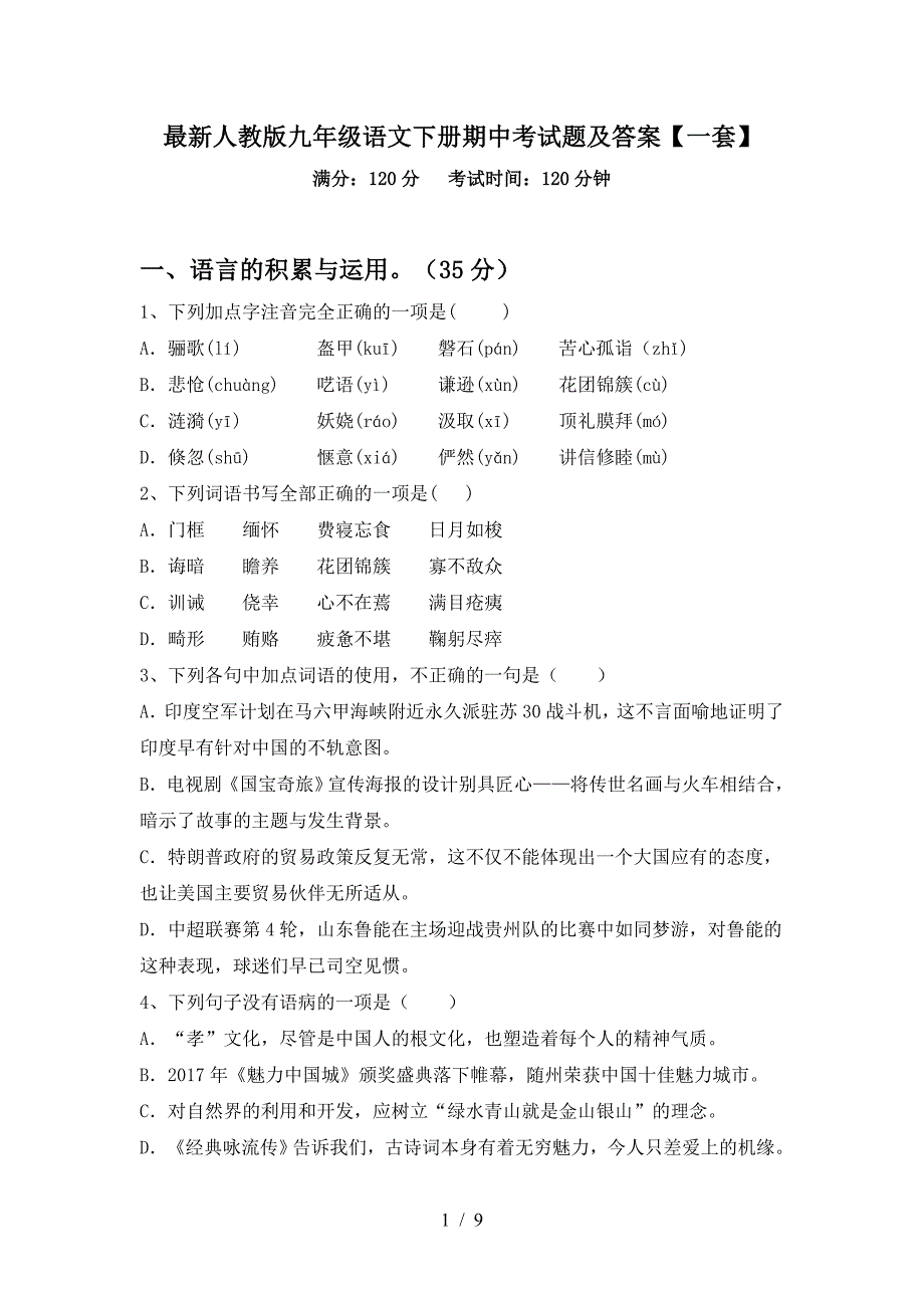 最新人教版九年级语文下册期中考试题及答案【一套】.doc_第1页