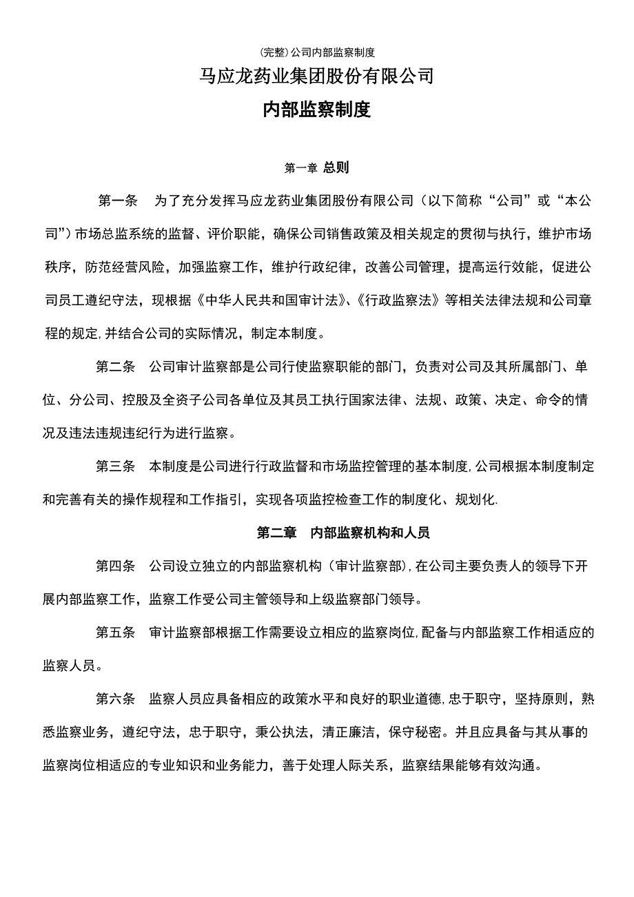 (最新整理)公司内部监察制度_第2页