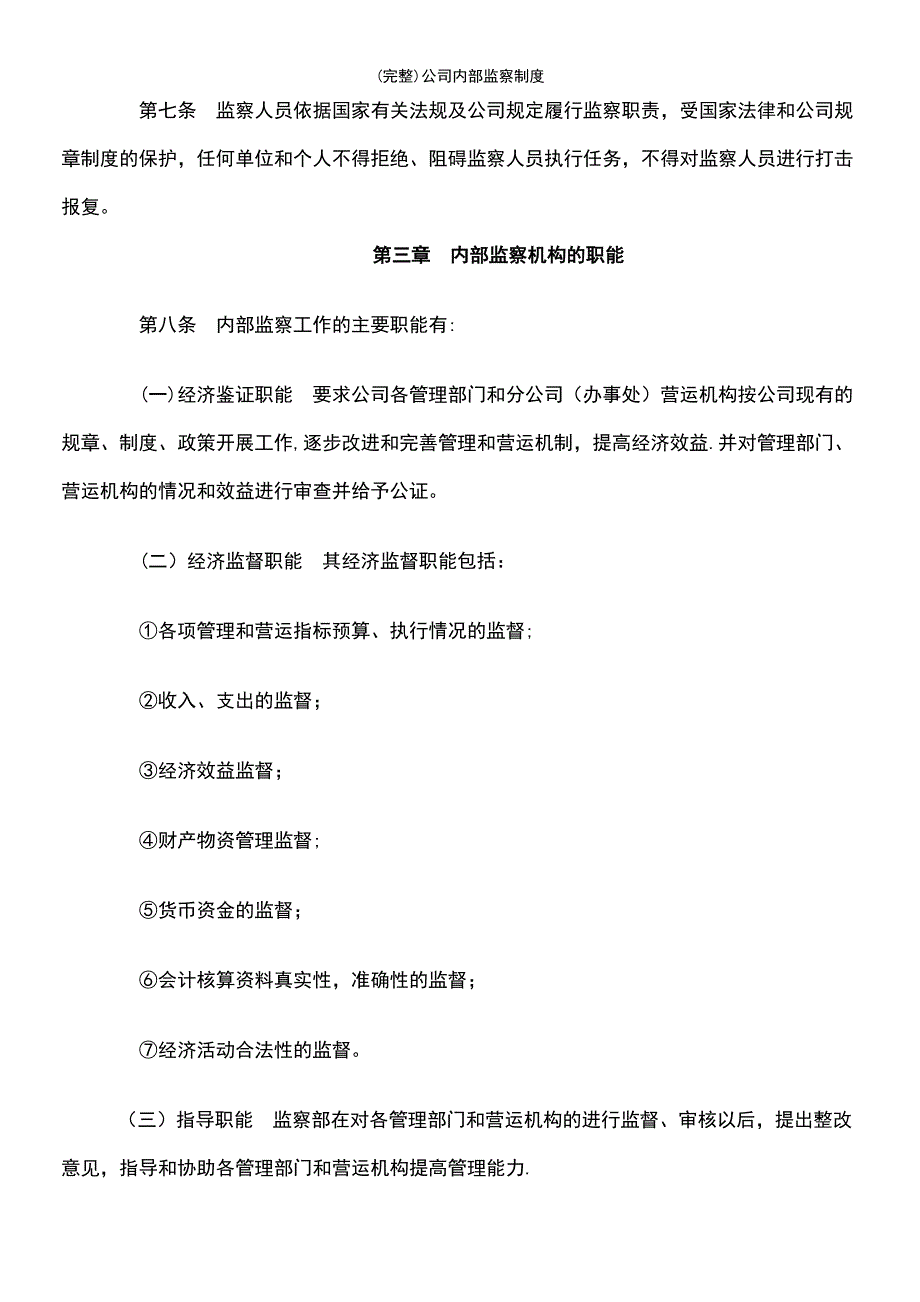 (最新整理)公司内部监察制度_第3页